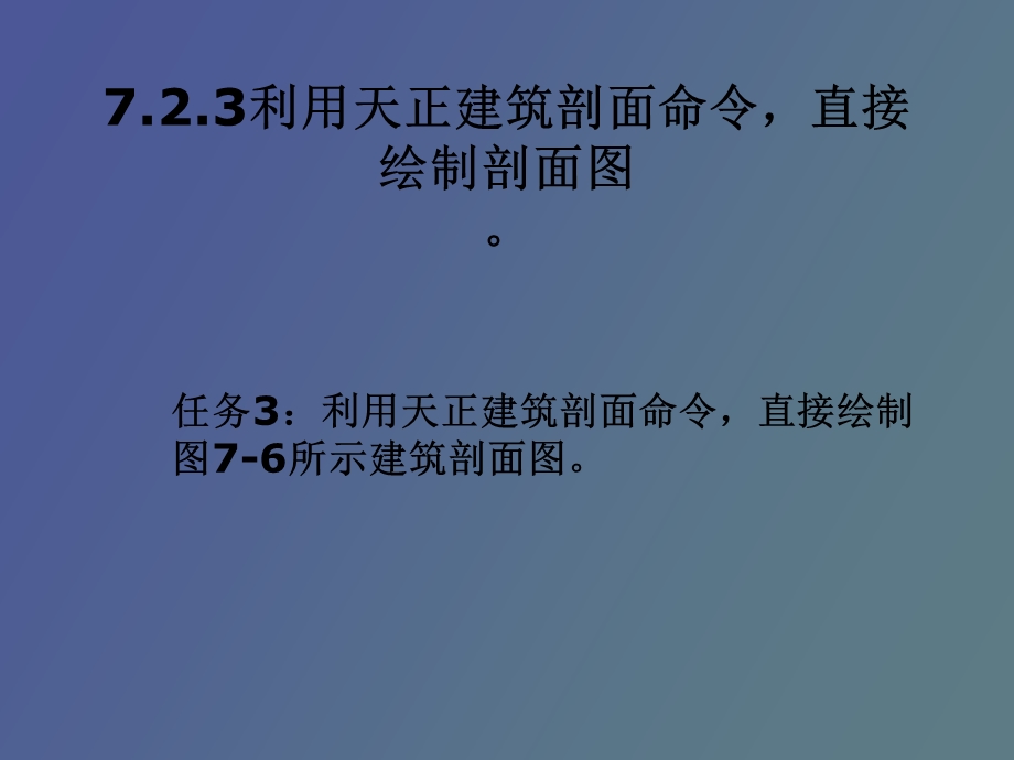 绘制建筑剖面.ppt_第1页