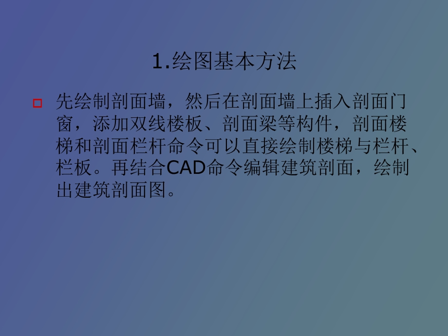 绘制建筑剖面.ppt_第2页