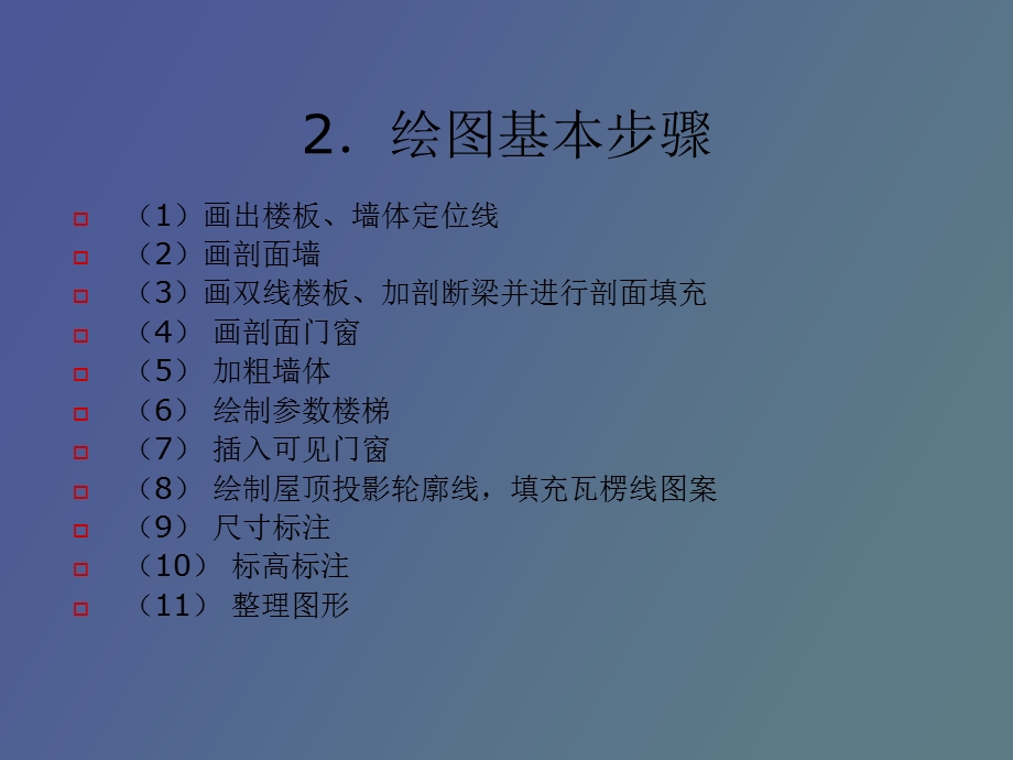 绘制建筑剖面.ppt_第3页