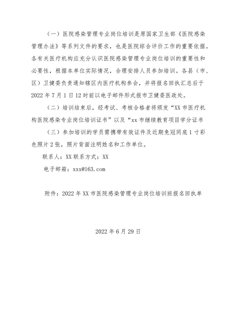 xx市卫健委关于举办2022年医院感染专业岗位培训班的通知.docx_第3页