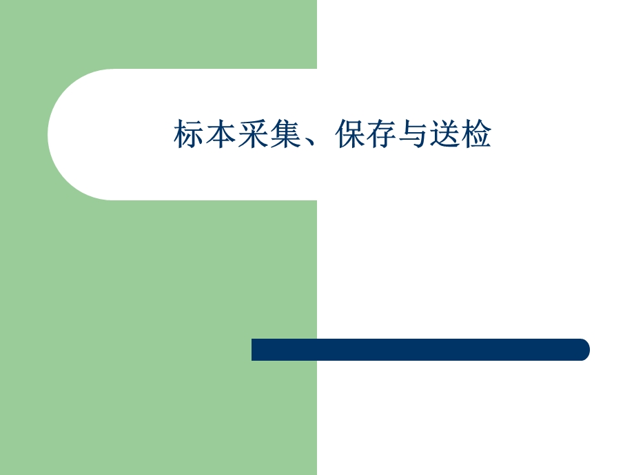 标本采集、保存与送检.ppt_第1页