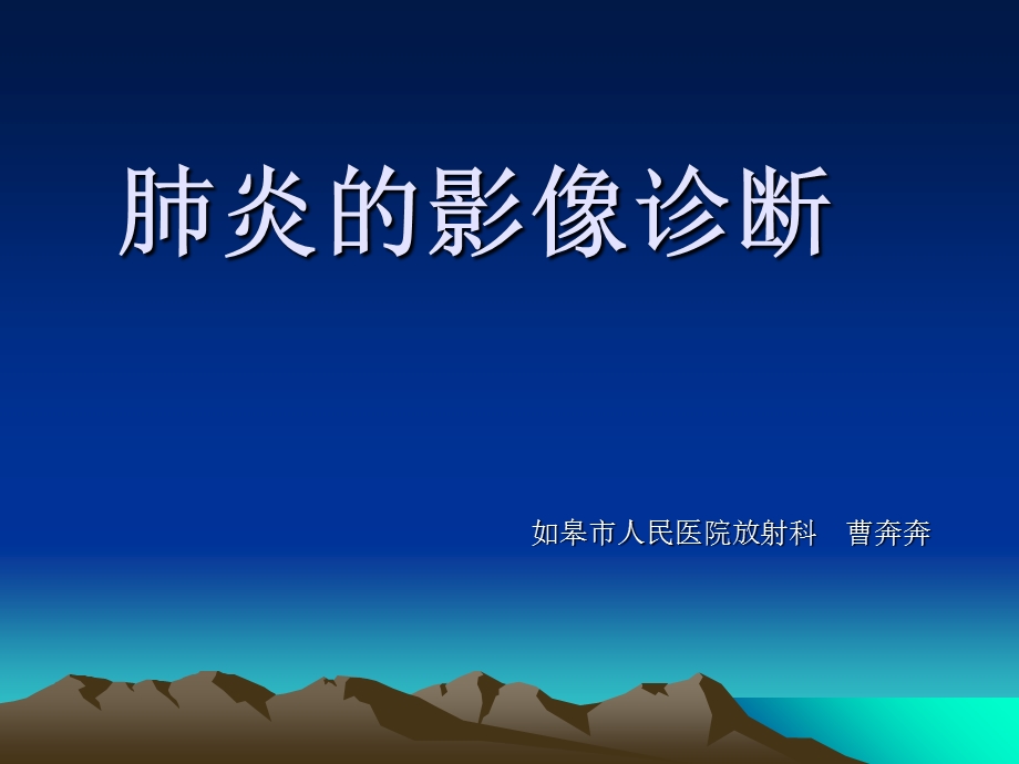 肺炎的影像诊断曹奔奔.ppt_第1页