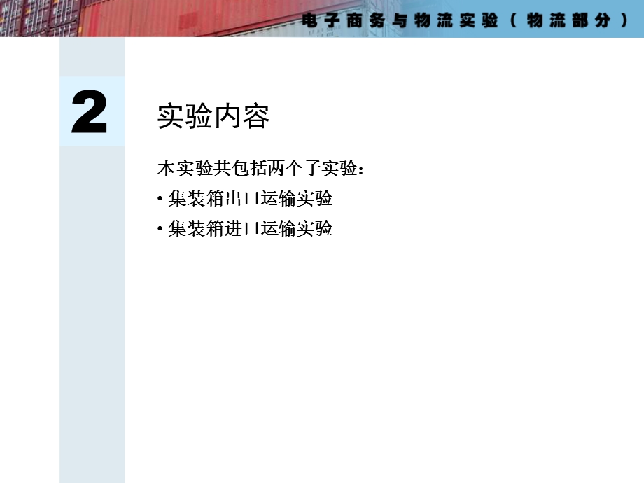电子商务与物流实验物流部分实验讲义.ppt_第3页