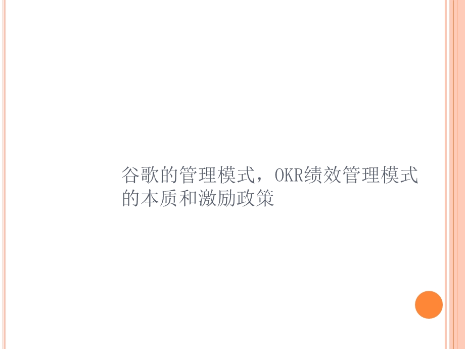 谷歌OKR绩效管理模式.ppt_第1页