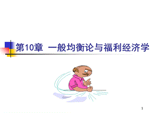 般均衡论与福利经济学.ppt