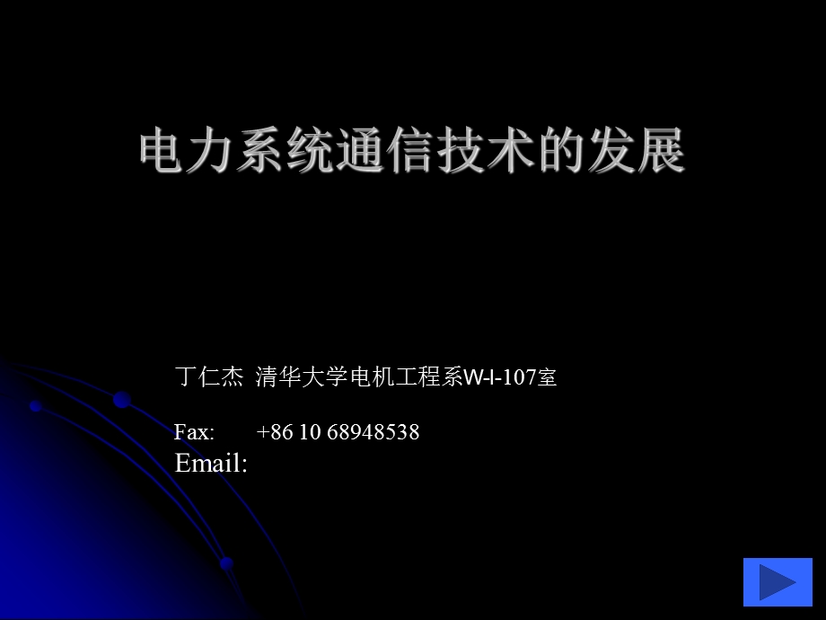 电力系统通信技术的发展丁仁杰.ppt_第1页