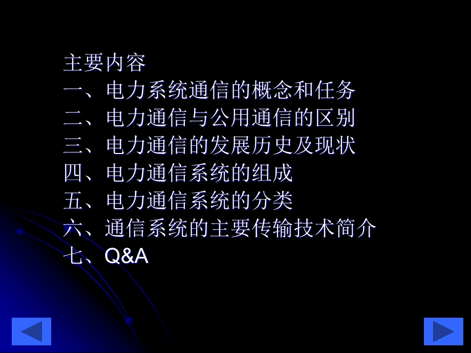 电力系统通信技术的发展丁仁杰.ppt_第2页