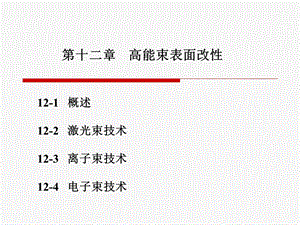 材料表面工程第十二章.ppt