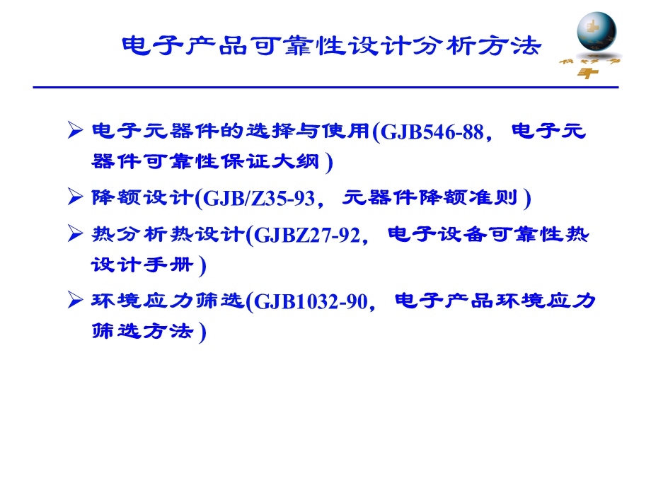 电子产品可靠性设计方法分析.ppt_第2页