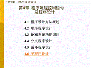 汇编语言第四章程序流程控制语句及程序设计.ppt