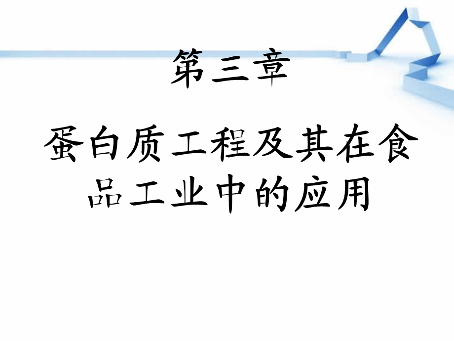 蛋白质工程及应用.ppt_第1页