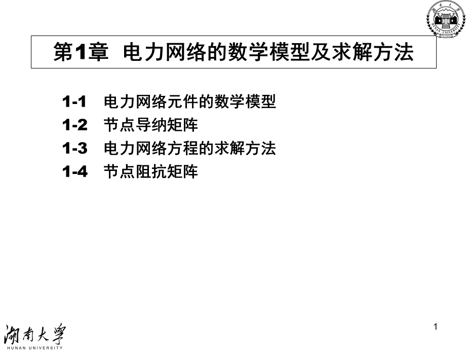 电网数学模型及求解方法.ppt_第1页