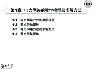 电网数学模型及求解方法.ppt