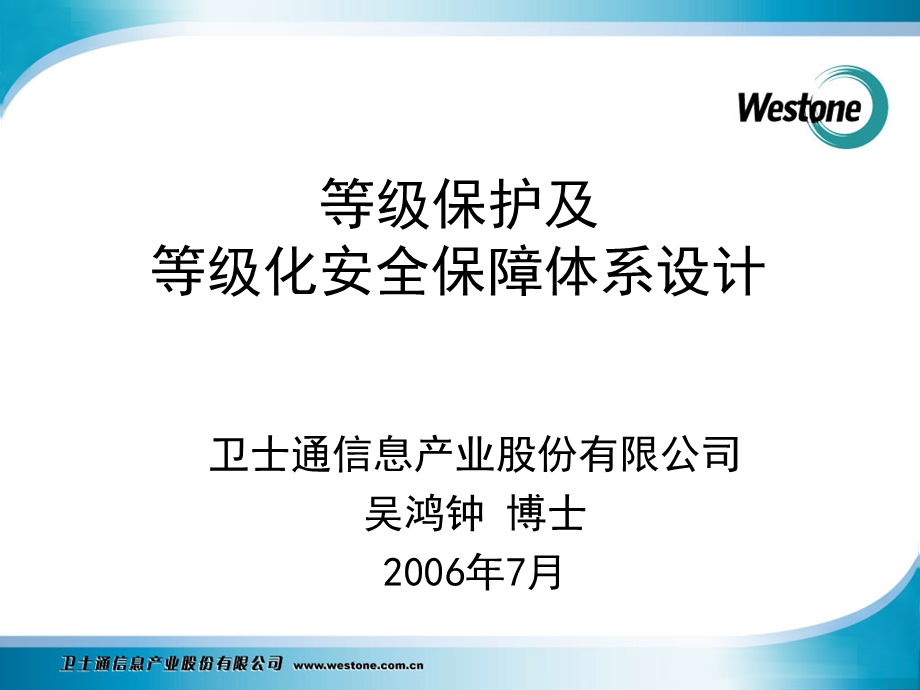 等级保护及等级化安全保障体系设计.ppt_第1页