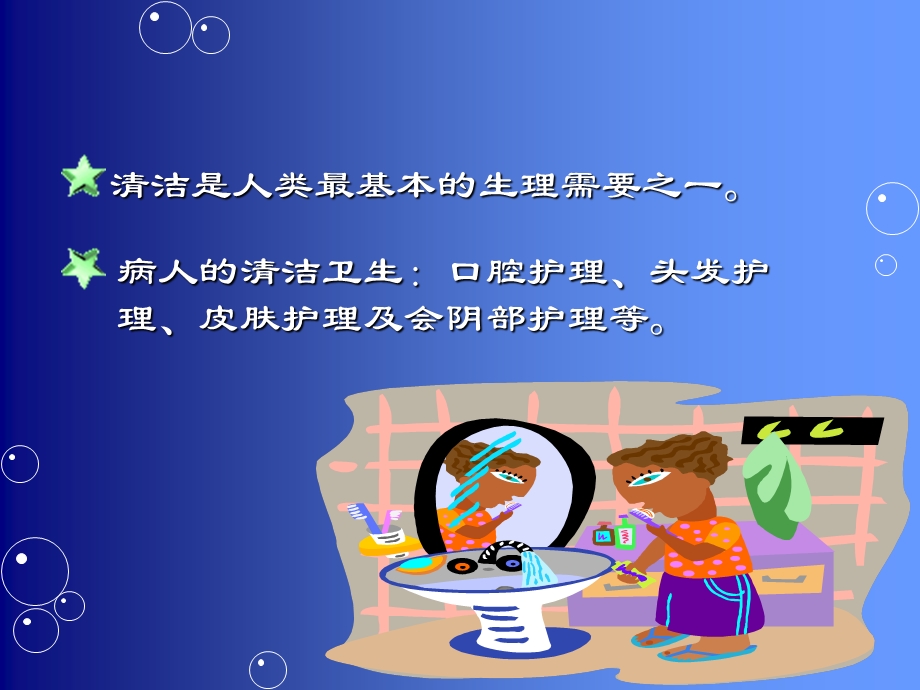 病人的清洁卫生教学.ppt_第2页