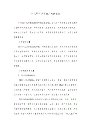 小儿外科手术病人健康教育.docx