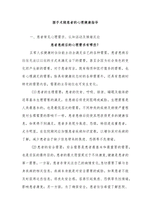 围手术期患者的心理健康指导.docx