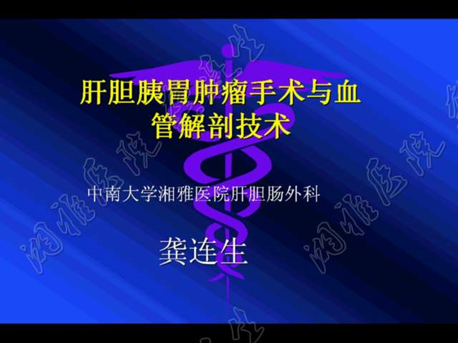 肝胆胰胃肿瘤手术与血管解剖技术课件.ppt_第1页