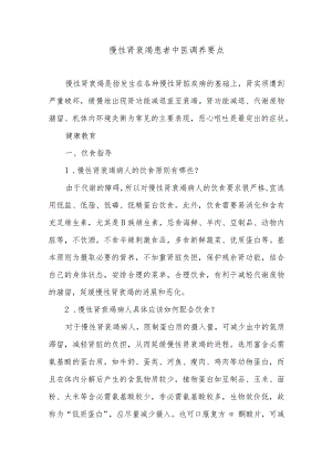 慢性肾衰竭患者中医调养要点.docx