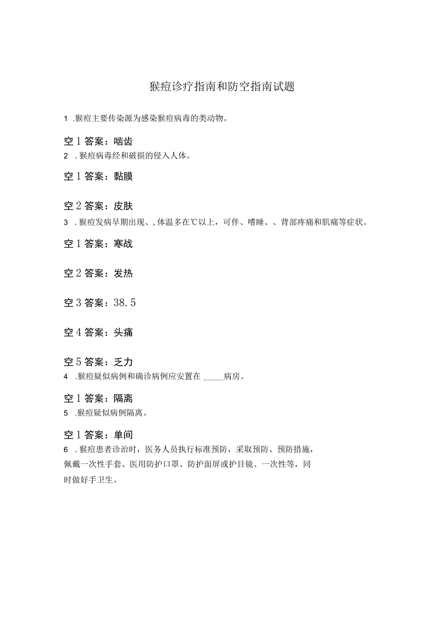 猴痘诊疗指南和防空指南试题.docx_第1页