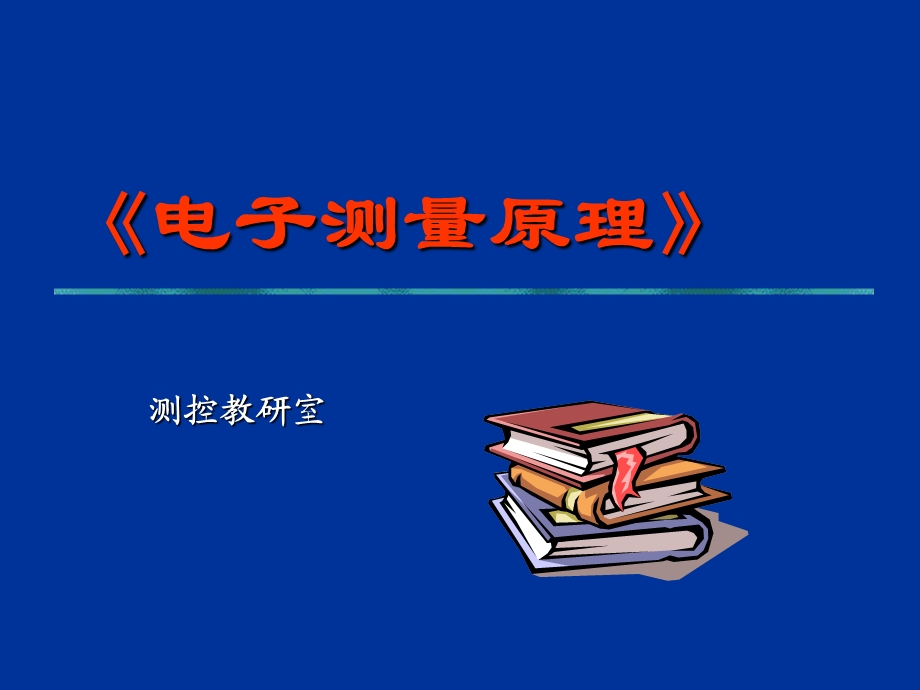 测量的基本原理PPT课件.ppt_第1页