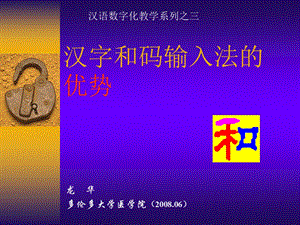 汉字和码输入法的优势.ppt