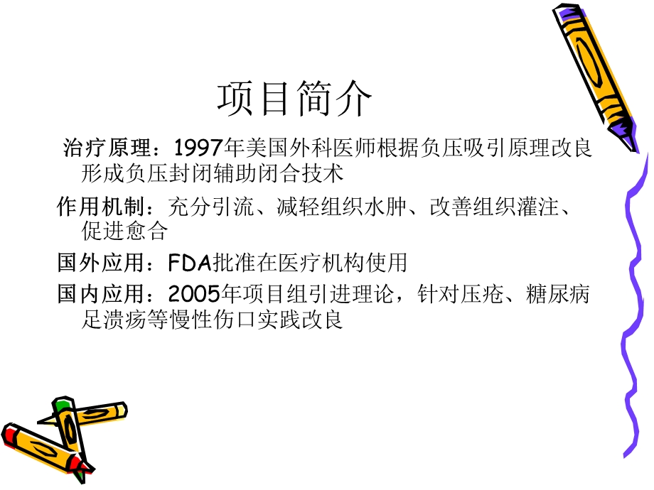 负压伤口引流在慢性伤口中的应用.ppt_第2页