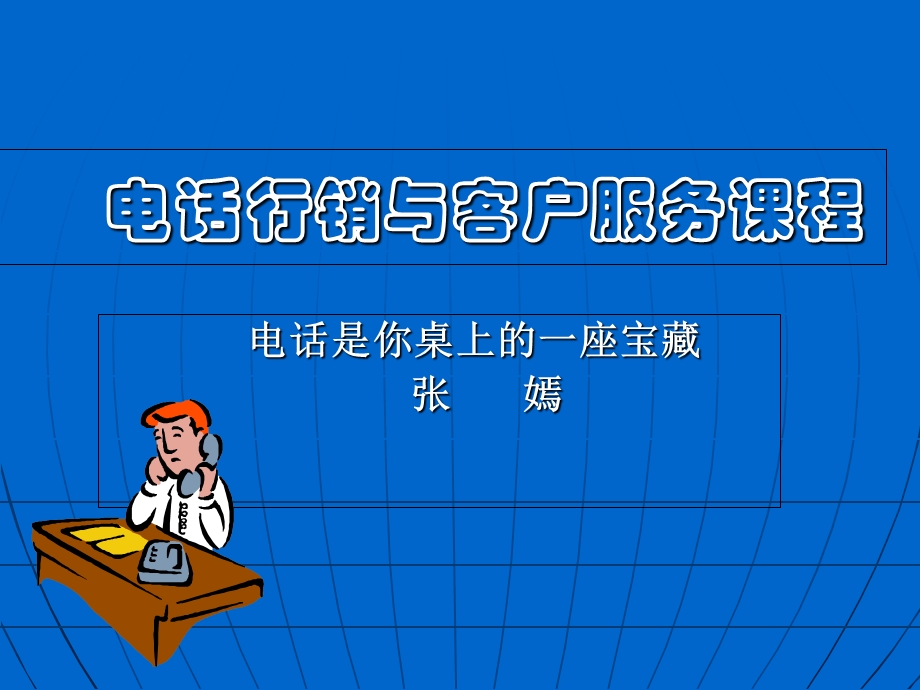 电话行销与客户服务培训.ppt_第1页