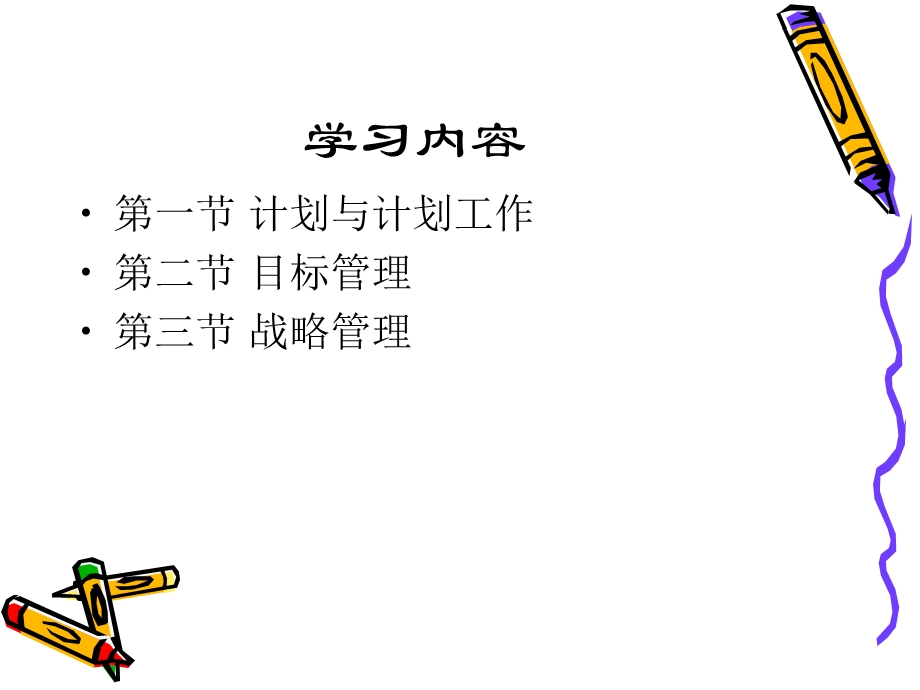 管理学课件第四章计划.ppt_第3页