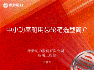 柴油机与齿轮箱匹配选型方法.ppt