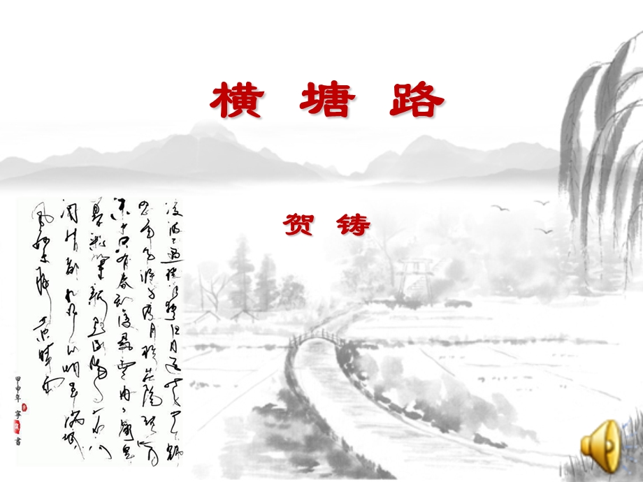 贺铸《横塘路》课件.ppt_第1页