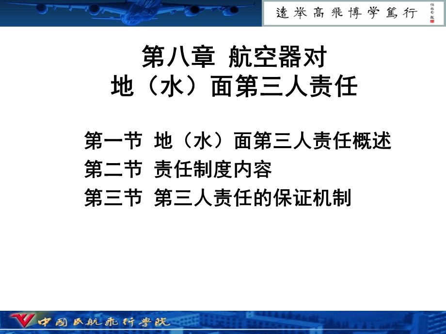 航空器对地水面第三人责任.ppt_第1页