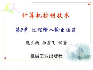 过程输入输出通道.ppt