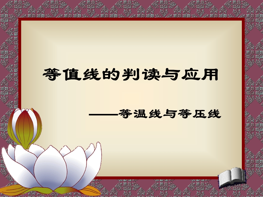 等温线和等压线.ppt_第1页