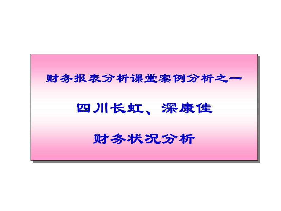 财务报表案例分析之长虹、康佳.ppt_第1页