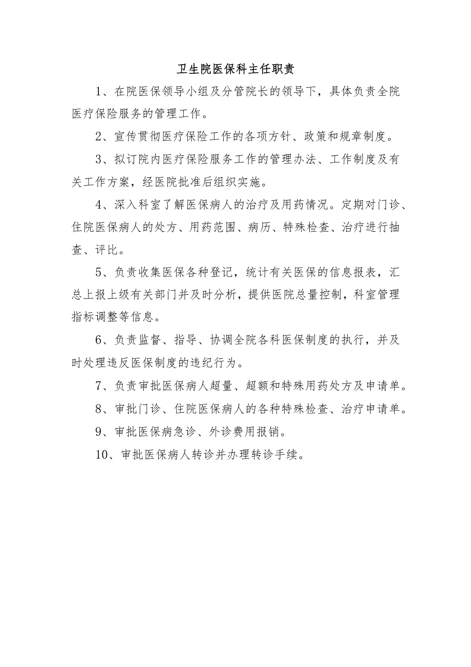 卫生院医保科主任职责.docx_第1页