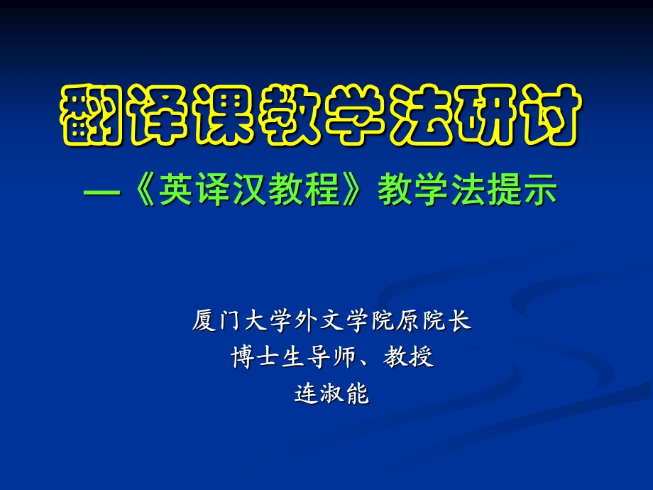 翻译课教学法研讨新.ppt_第1页