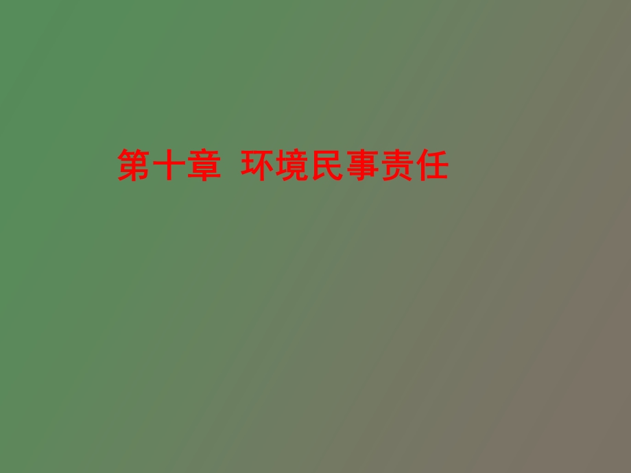 环境民事责任.ppt_第1页