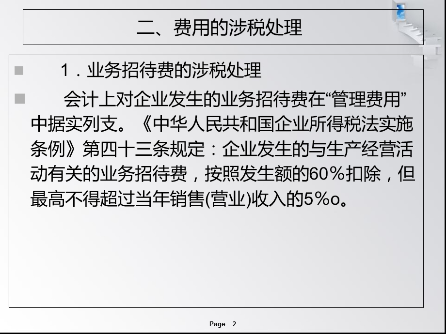 财务会计-费用的涉税处理.ppt_第2页