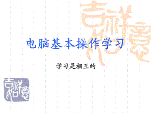 电脑基本操作学习材料.ppt