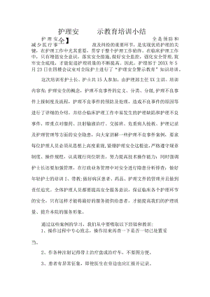 护理安全警示教育培训小结.docx