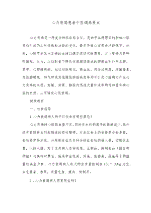 心力衰竭患者中医调养要点.docx