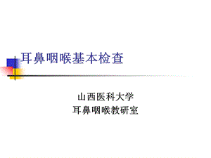 耳鼻咽喉基本检查.ppt