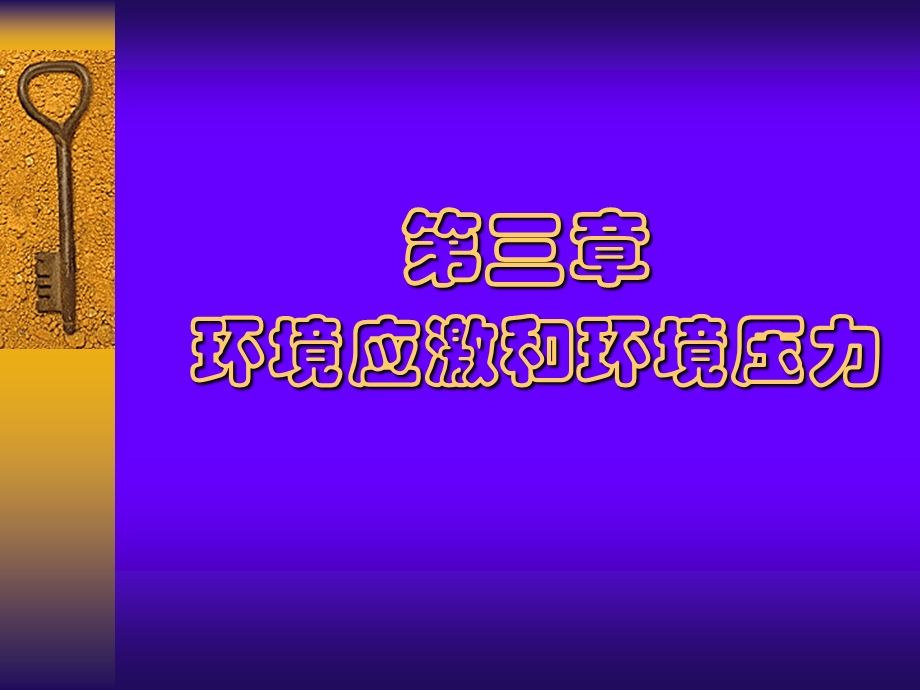 环境应急和环境压力.ppt_第1页