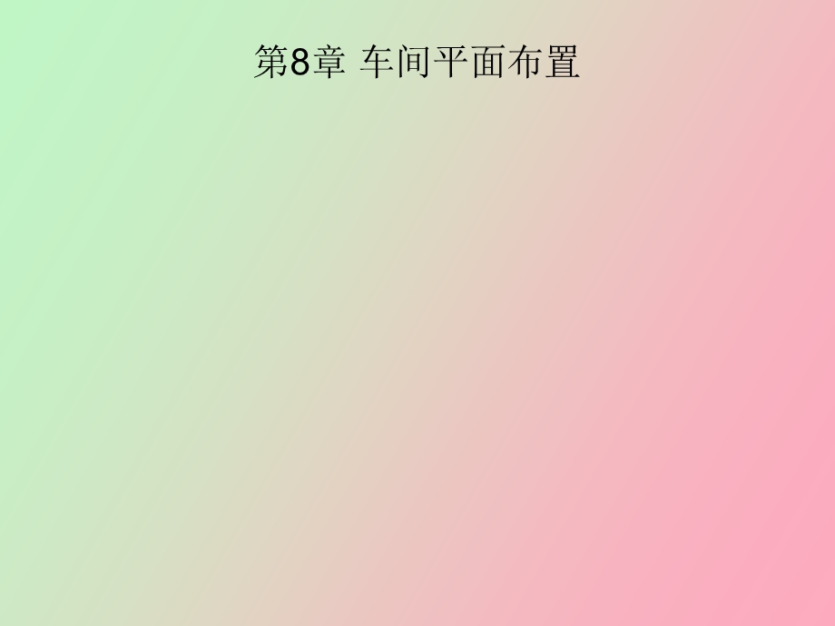 车间平面布置.ppt_第1页