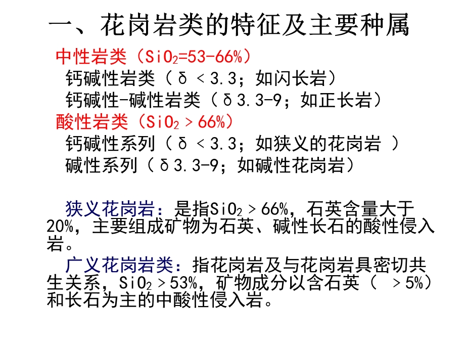 花岗质岩及其相关岩石.ppt_第3页