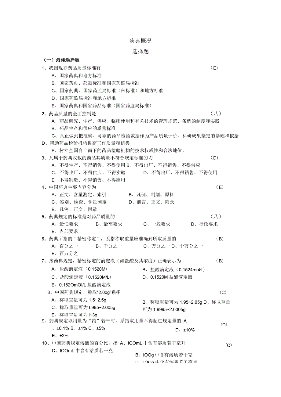 2010--2022年药师考试药物分析考试题含答案.docx_第2页