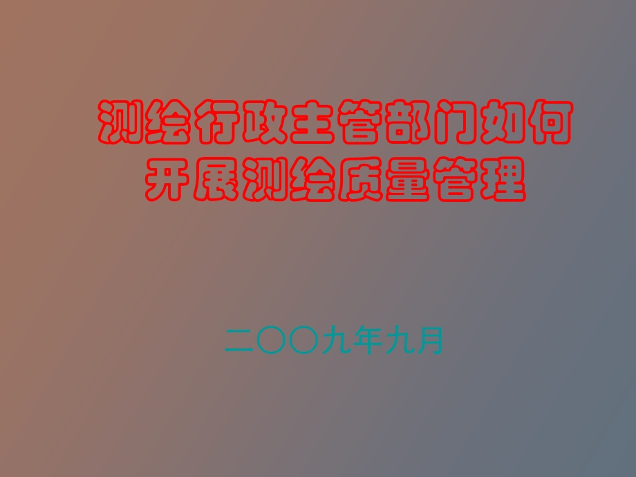 测绘质量管理.ppt_第1页