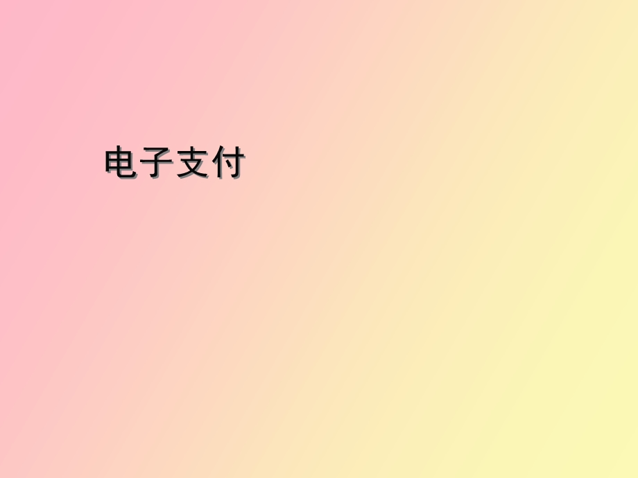 电子商务教程.ppt_第1页