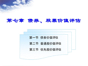 财务管理第七章债券、股票价值评估.ppt